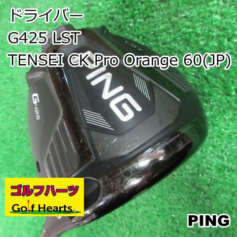 PING G425 LST TENSEI CK PRO ORANGE 60S - クラブ
