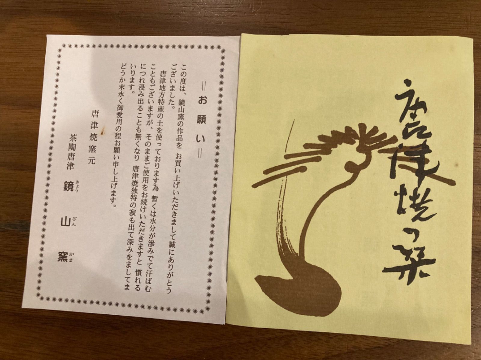 唐津焼　鏡山窯　抹茶茶碗　井上東也作　しおり付き