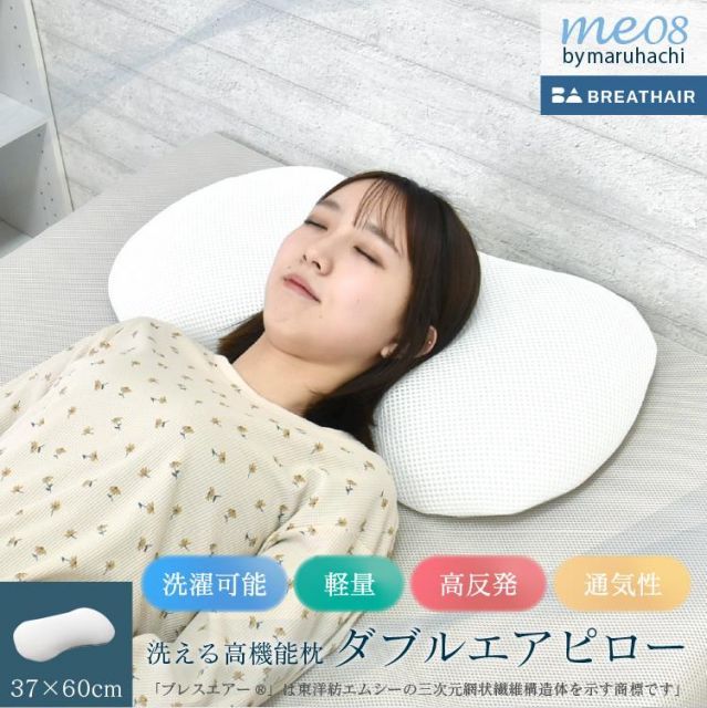 通気性抜群 ダブルエアピロー ブレスエア 日本製 枕 抗菌 防臭 制菌 まくら ピロー メッシュ 通気性 高反発 体圧分散 洗える 湿気対策 梅雨 37×60cm me08 丸八真綿 キャンプ 車中泊 送料無料 国