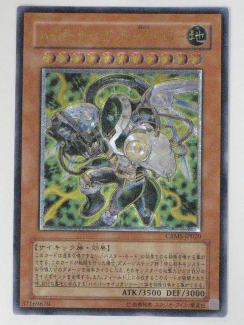 ハイパーサイコガンナー/バスター【遊戯王】【CRMS-JP020