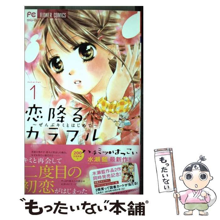 【中古】 恋降るカラフル ぜんぶキミとはじめて 1 (Sho-Comiフラワーコミックス) / 水瀬藍 / 小学館