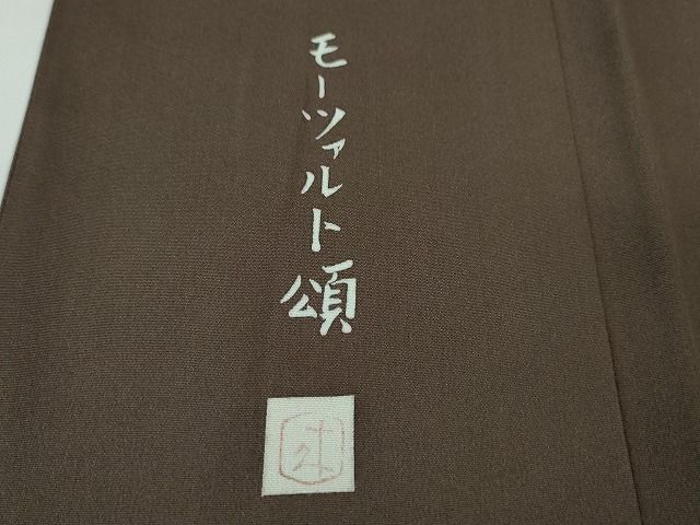 平和屋本店●極上　二代目・由水十久　本加賀友禅　訪問着　モーツァルト頌　黒橡色地　証紙付き　逸品　未使用　DZAA2119kh4 平和屋本店○極上 二代目・由水十久 本加賀友禅 訪問着 モーツァルト頌