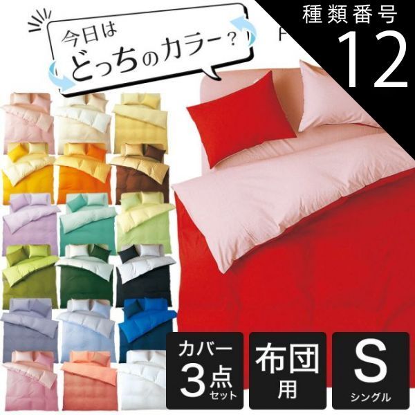 【お買い得，品質保証】 種類12:12モスグリーン×Sグリーン 【新品】FROMカラーパレット 2つのカラーが楽しめるリバーシブル寝具カバー3点セット 布団用 シングルロング（掛け布団カバー＋敷き布団カバー＋枕カバー その他