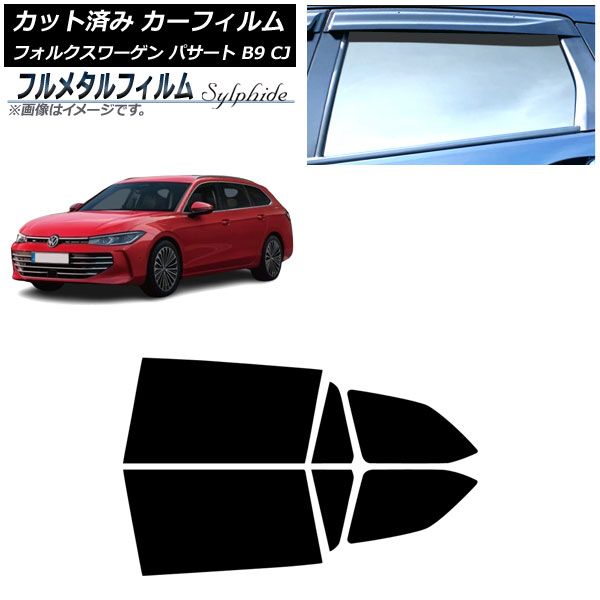 カーフィルム フォルクスワーゲン パサート B9 CJ 11月～ リアドアセット プライバシーガラス フルメタル AP-WFFM0486-RD