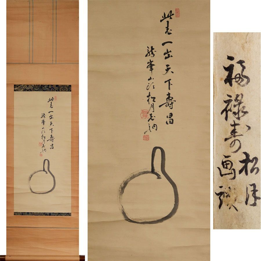 源･M 大徳寺 ４１８世 宙宝宗宇 松月 自画讃句 茶掛 福禄寿 |