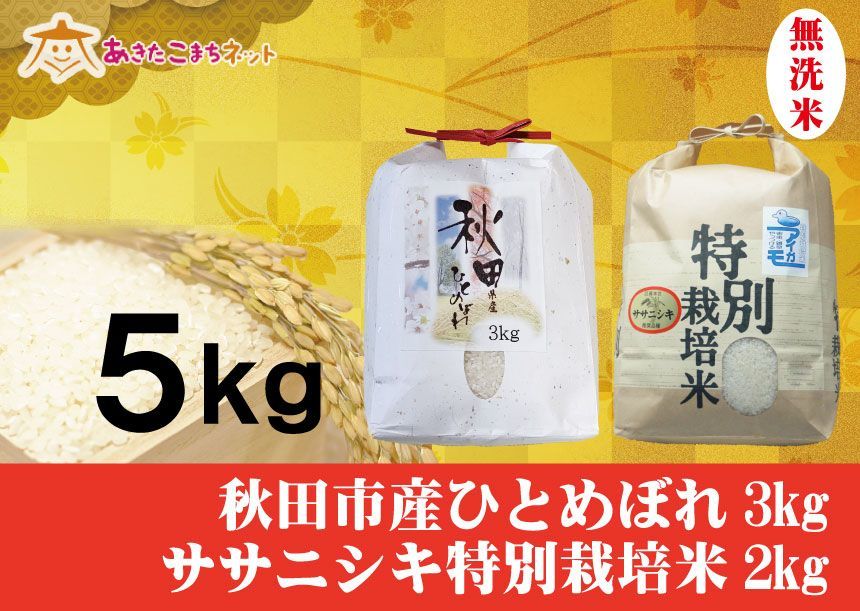 秋田市産ひとめぼれ3キロ・ササニシキ特別栽培米2キロ無洗米セット-0