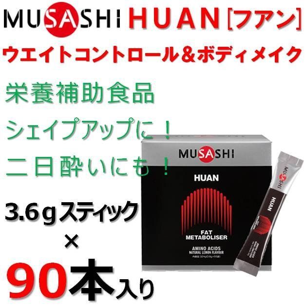 MUSASHI(ムサシ) HUAN(ファン)スティック90本入り - サプリメント