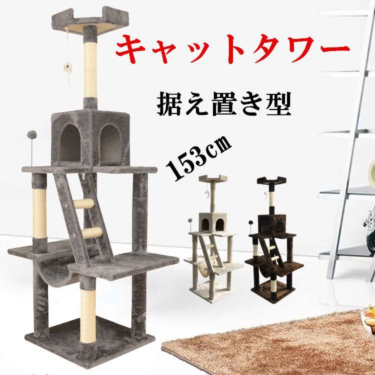 かわいい～！」 新品▷キャットタワー 据え置き型 猫 爪とぎ ネコ