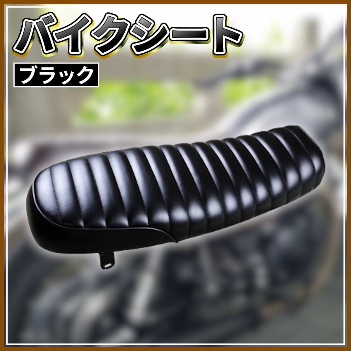 バイクタックロールシート　汎用　SR400 FTR223 TW200 ST250 2780-002220.jpg