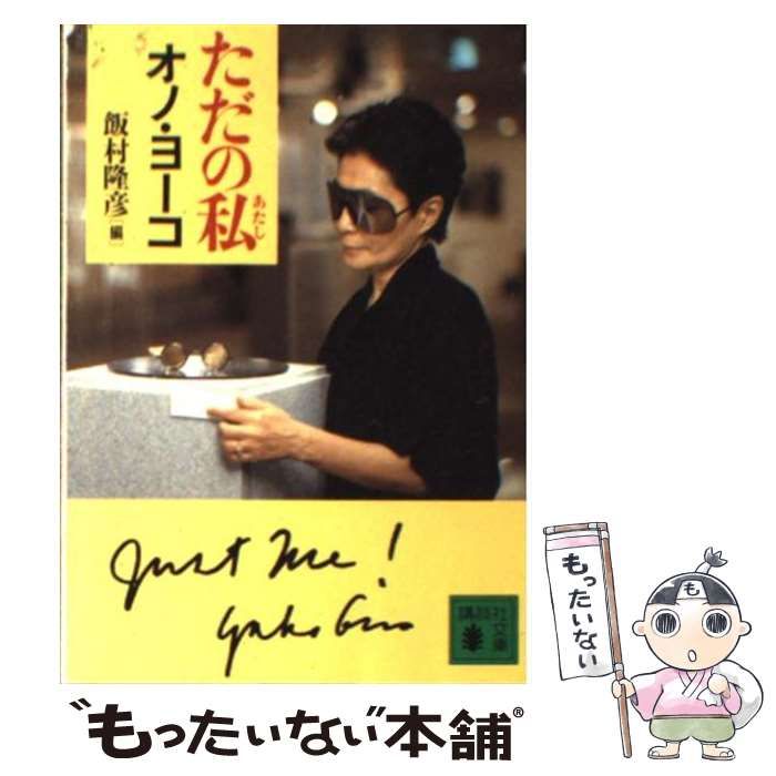 中古】 ただの私 (講談社文庫) / オノ・ヨーコ、飯村隆彦 / 講談社