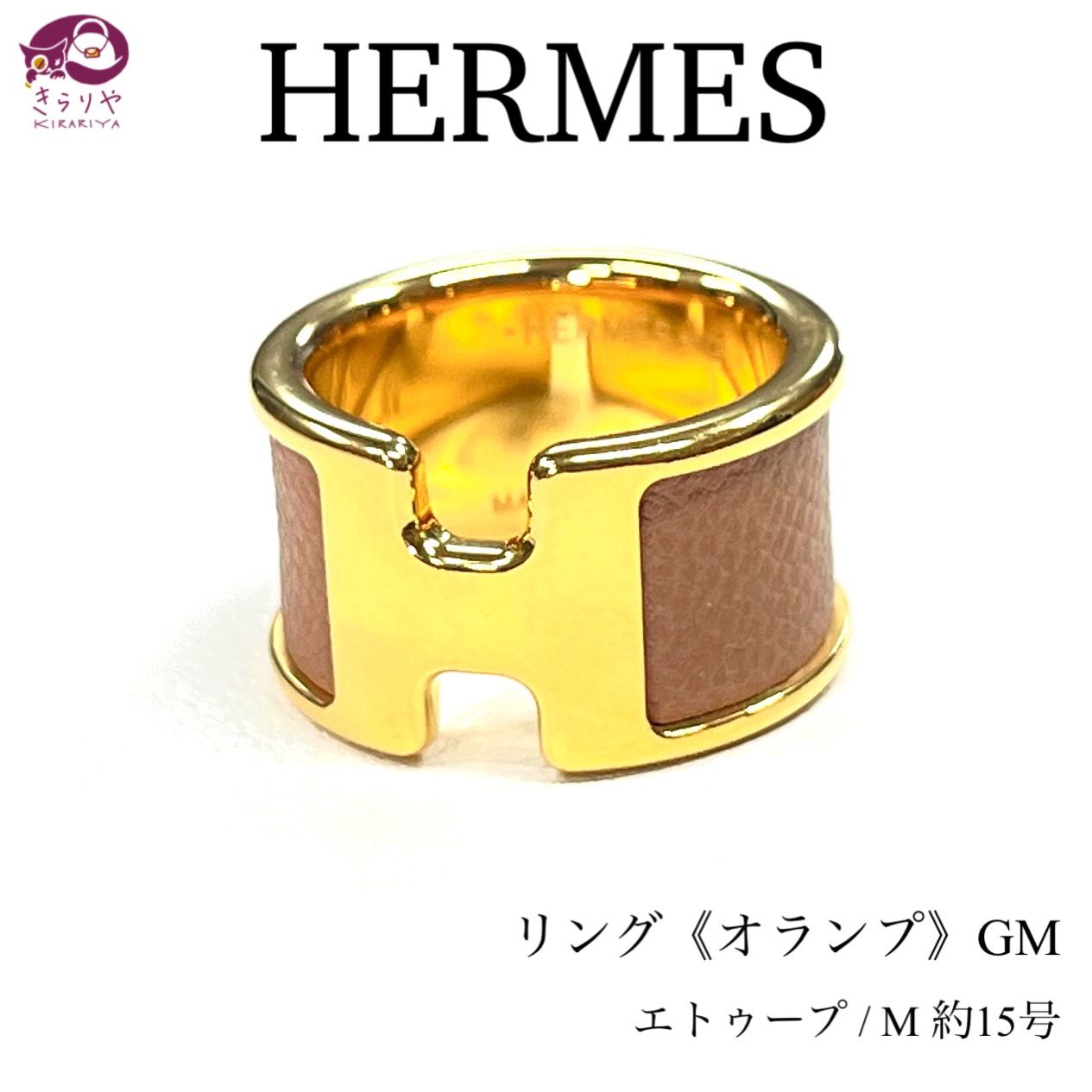 HERMES エルメス リング オランプ GM エトゥープ Mサイズ 約15号 ヴォー・マダム ゴールドカラーメタル 箱 保存袋 フランス製 -  メルカリ