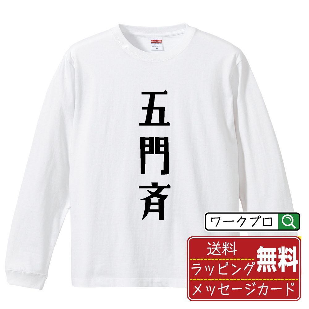 五門斉 (ウーメンサイ) 長袖 Tシャツ  デザイナーが描く おすすめ プリント ロンT 長T 【 麻雀 】 XS S M L LL XL XXL 【 デザインtシャツ オリジナルTシャツ 祝い お祝い ギフト 等 】