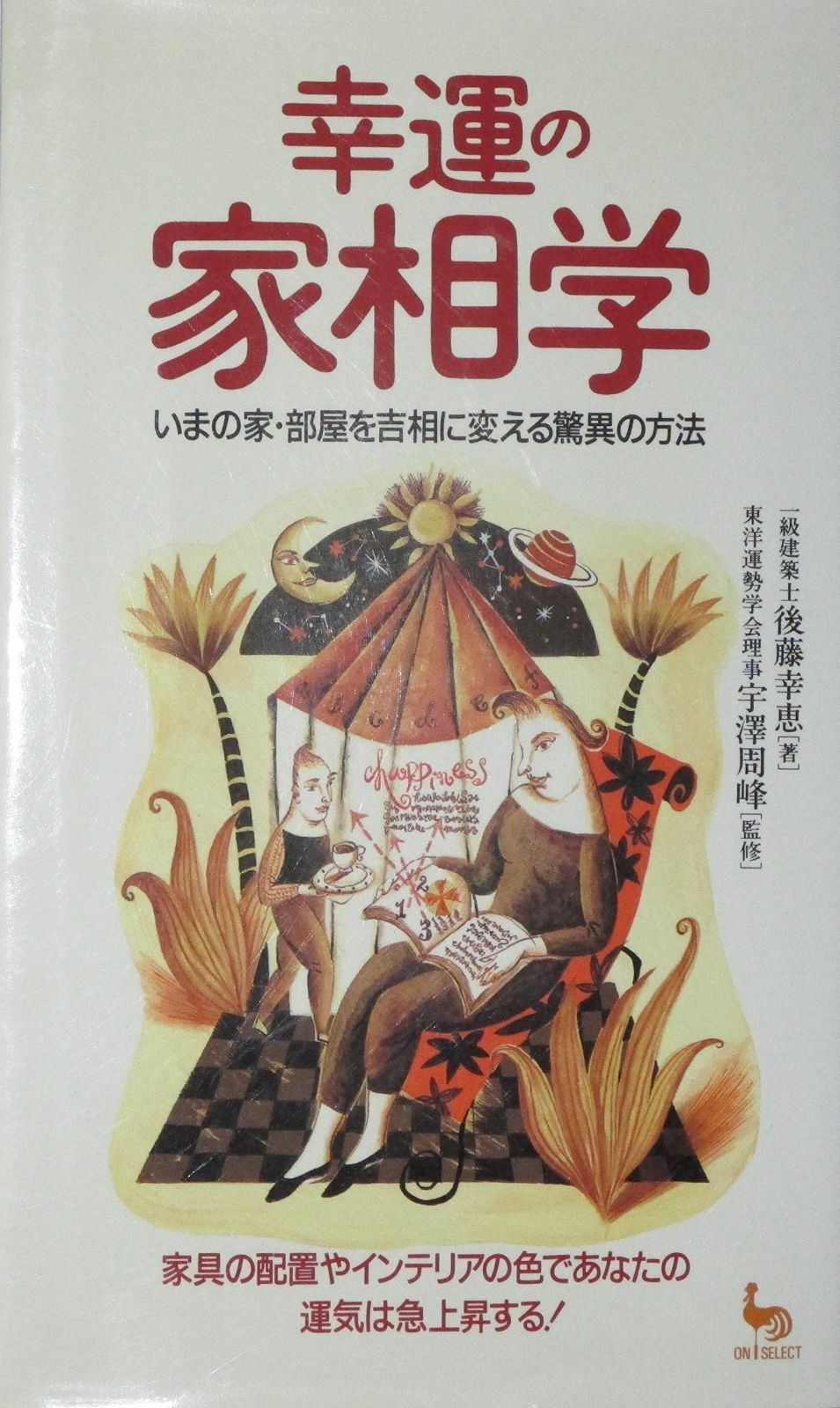 安い，100%新品 幸運の家相学: いまの家・部屋を吉相に変える驚異の方法 (ON SELECT 96) その他