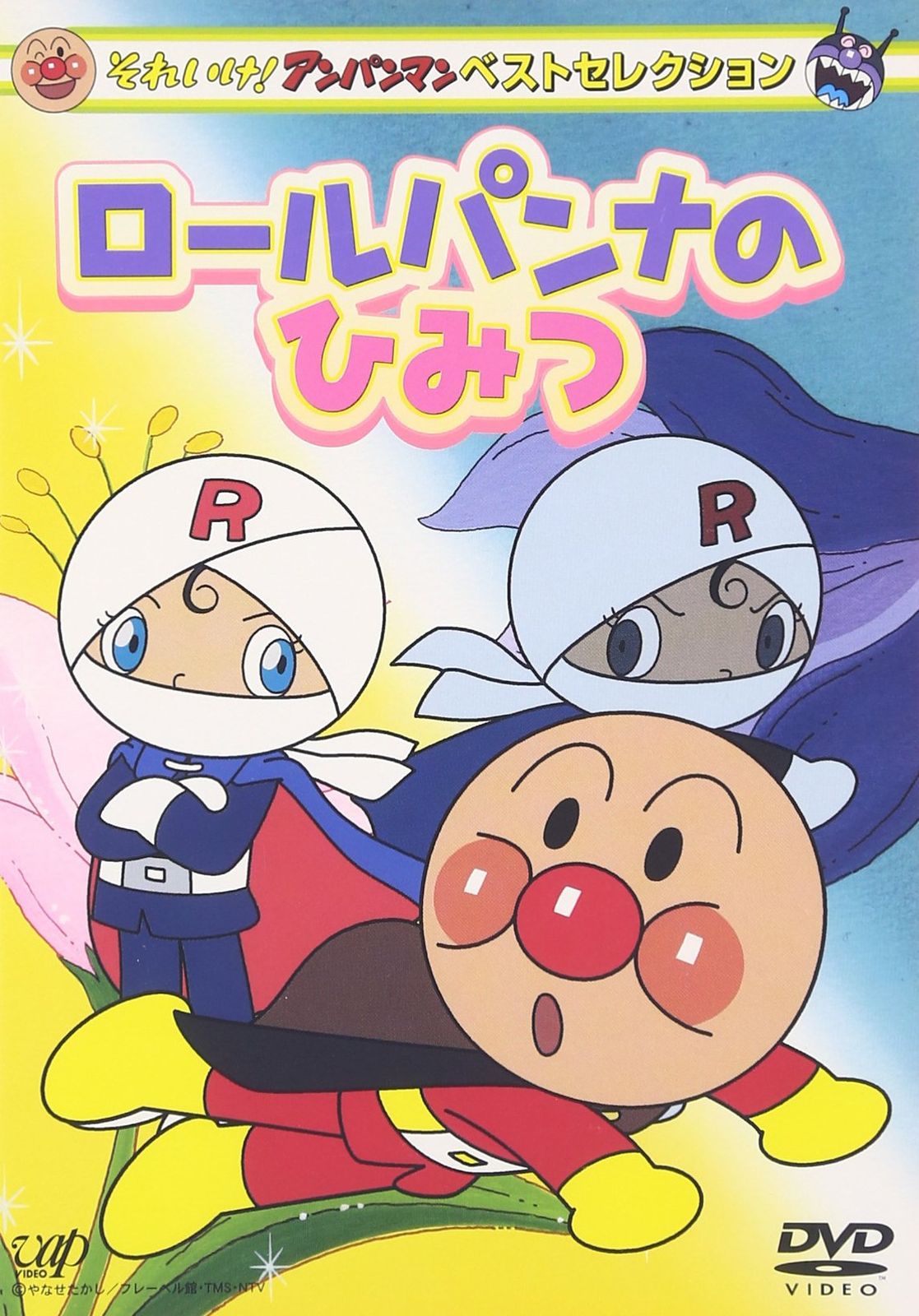 それいけ!アンパンマン ベストセレクション ロールパンナのひみつ [DVD](中古品)