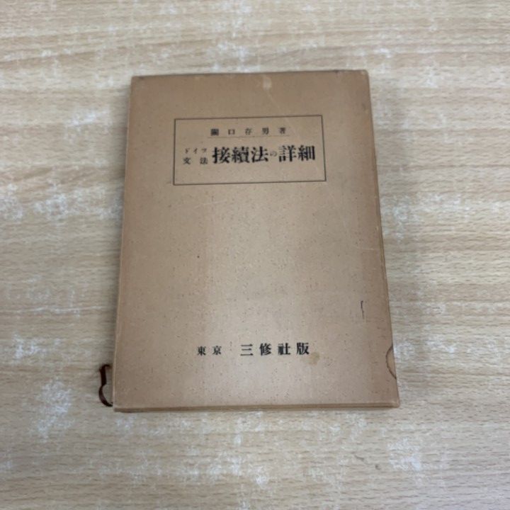 独語 接続法 ○01)【同梱不可】ドイツ文法 接続法の詳細/関口存男/三修社