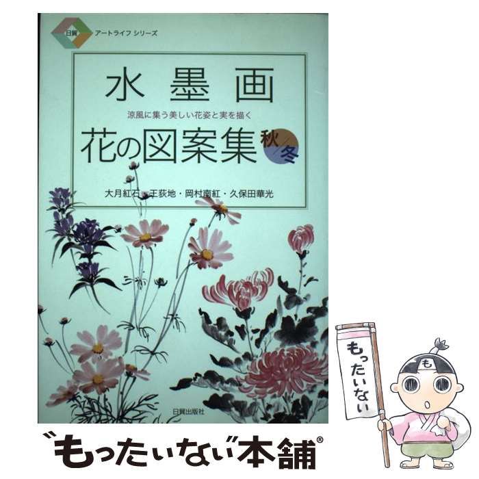 大月紅石水墨画集/大月紅石(著者)