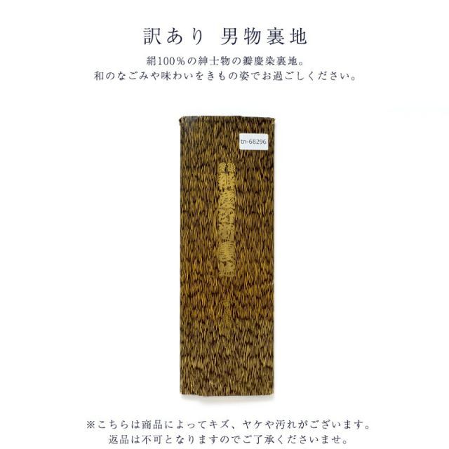 男物の裏地です