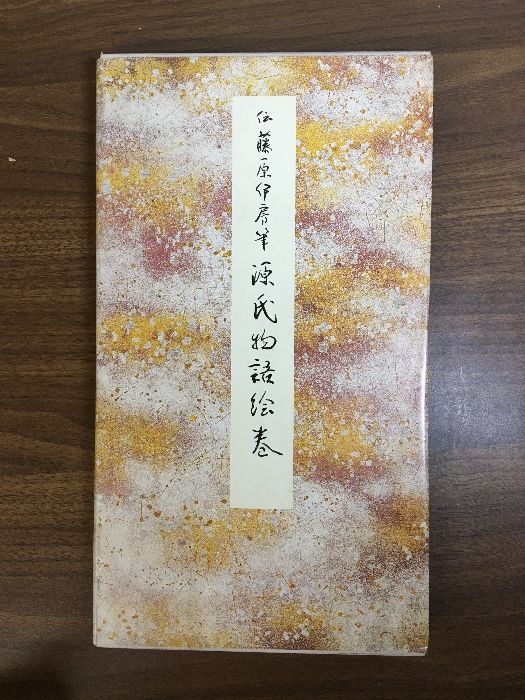 源氏物語絵巻 伝藤原伊房・伝寂蓮・伝飛鳥井雅経筆（日本名筆選