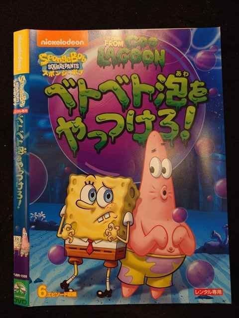 ○018651 レンタルUP◇DVD スポンジ・ボブ ベトベト泡を