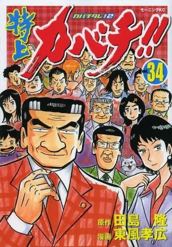 新品]特上カバチ！！ (1-34巻 全巻）