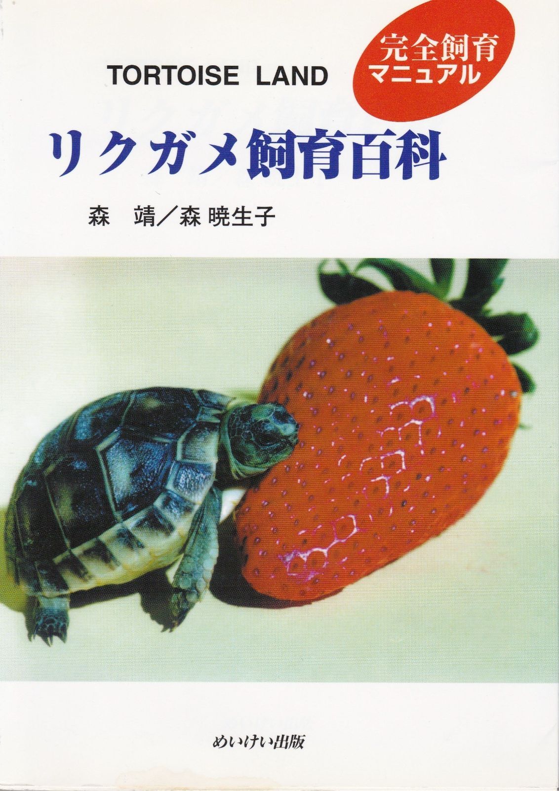 リクガメ飼育百科 【公式通販】