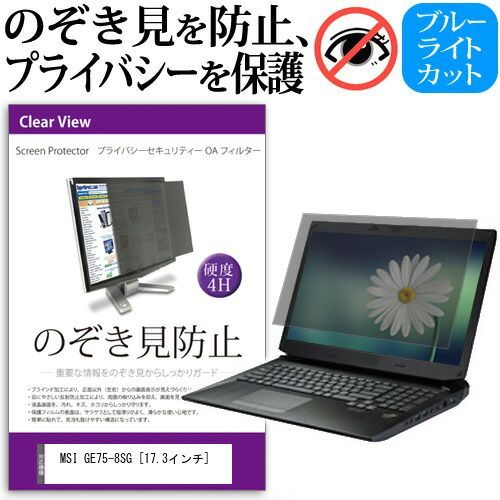 お得，100%新品 MSI GE75-8SG [17.3インチ] 機種用 のぞき見防止 覗き見防止 プライバシー フィルター ブルーライトカット 反射防止 液晶保護 メール便送料無料 その他