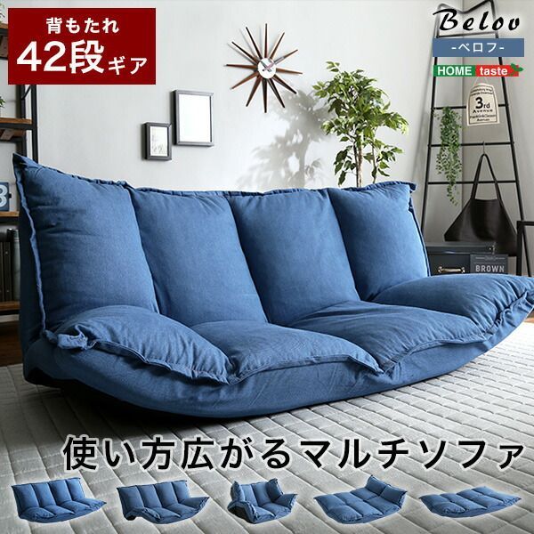 ソファ 2人掛け 一人掛け ローソファ リクライニング デニム調 おしゃれ 2Pソファー 1Pソファー コンパクト 折りたたみ フラット フロアソファ ソファーベッド 座椅子 椅子 折りたたみ フラット 一人暮らし 幅105～150cm 奥行63～108cm