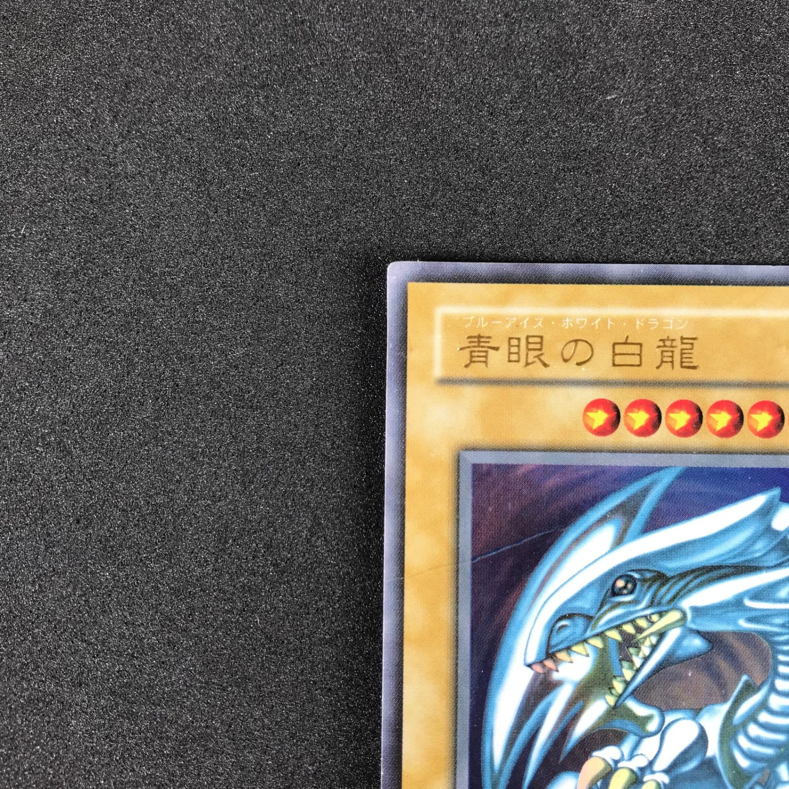 遊戯王デュエルモンスターズ 第1期再録パック LB/01 青眼の白龍