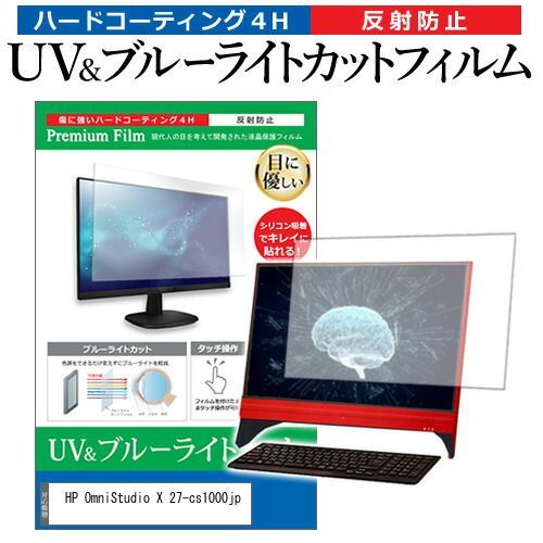 HP OmniStudio X 27-cs1000jp [27インチ] 保護 フィルム カバー シート ブルーライトカット 反射防止 指紋防止 液晶保護フィルム メール便送料無料