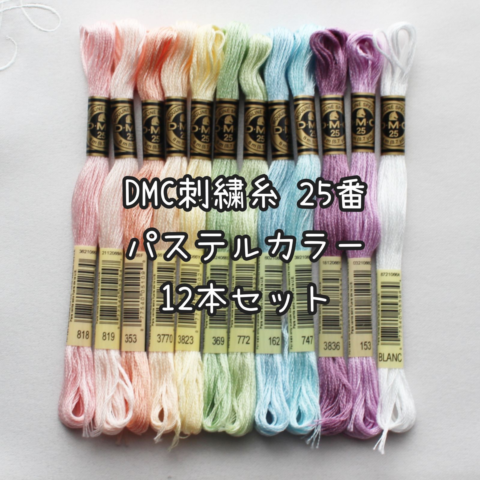 DMC刺繍糸 25番 パステルカラー 12本セット