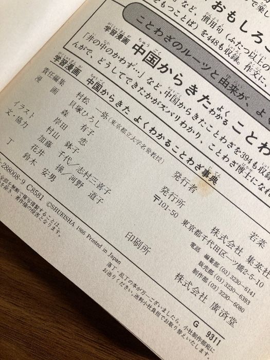 よくわかることわざ事典: 学習漫画 中国からきた 集英社 村松