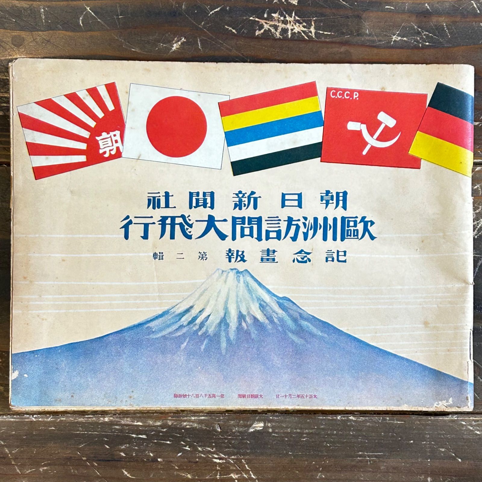 ☆大正時代の書物☆『欧州訪問大飛行 記念画報 第二弾』大正15年 朝日新聞社 1926年 航空機 飛行記録 戦前 【A0017】 - メルカリ