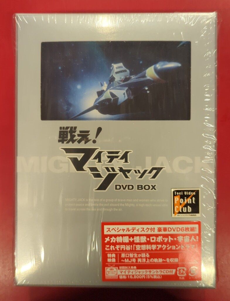 新品未開封 廃盤 限定仕様 戦え!マイティジャック DVD-BOX〈6枚組〉 Amazon.com: 戦え!マイティジャック全6巻セット( 初回生産限定