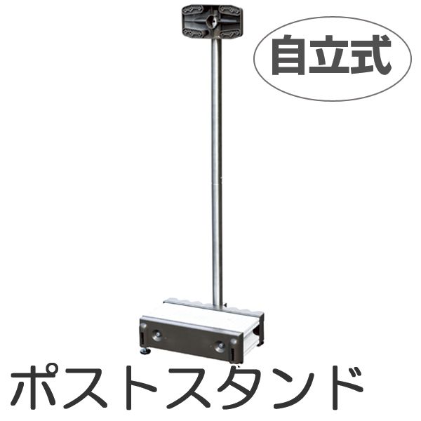 郵便ポスト ステンレススタンドポール どこでもポストSP-J2 ポスト 郵便受け 新聞受け メールボックス スタンド