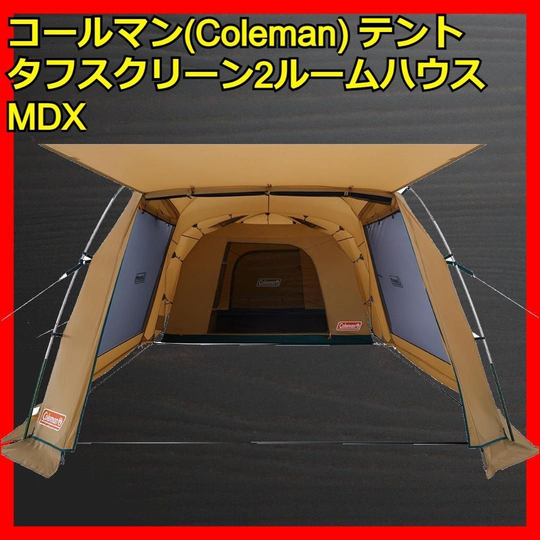 日本入荷 コールマン(Coleman) テント タフスクリーン2ルームハウス ...