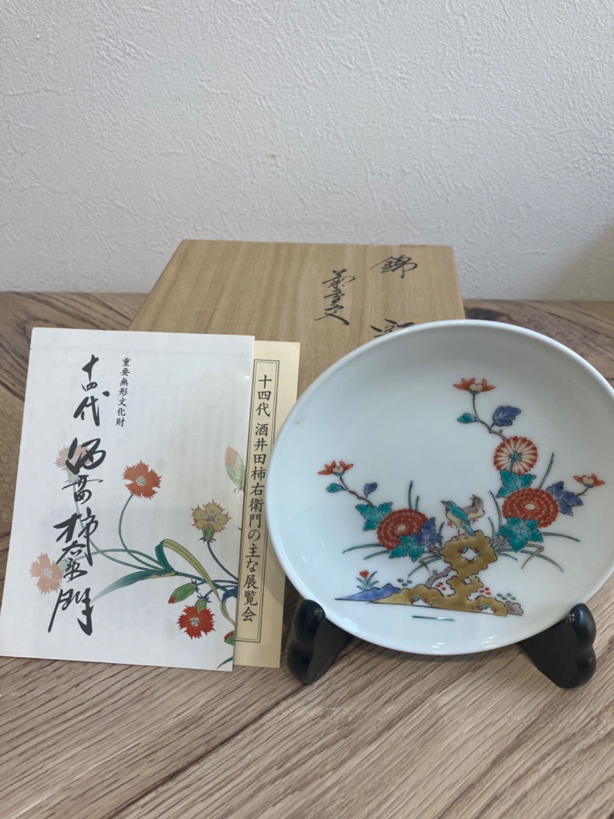 人間国宝 十四代 酒井柿右衛門 有田焼 約13cm 錦 菊鳥紋