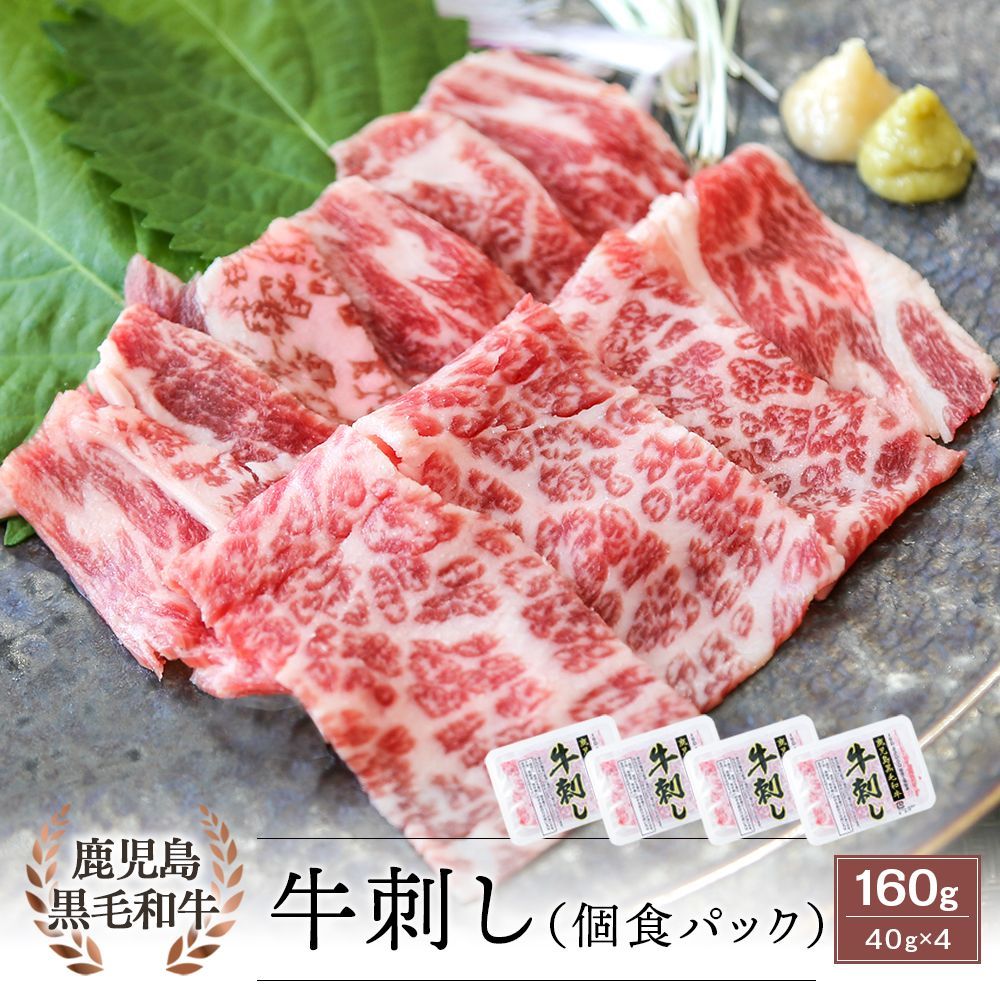【生食用】鹿児島県産黒毛和牛 牛刺し 40g×4パック ポン酢付-0