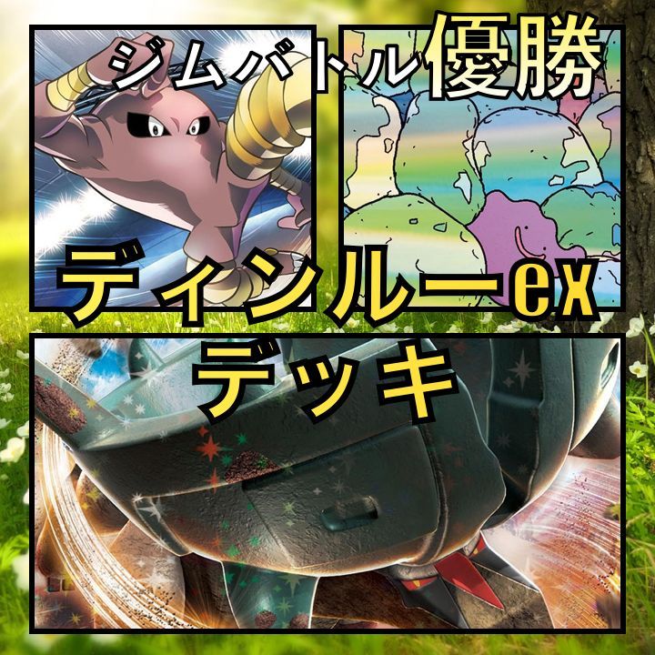 ディンルーex／サワムラー ジムバトル優勝デッキ-