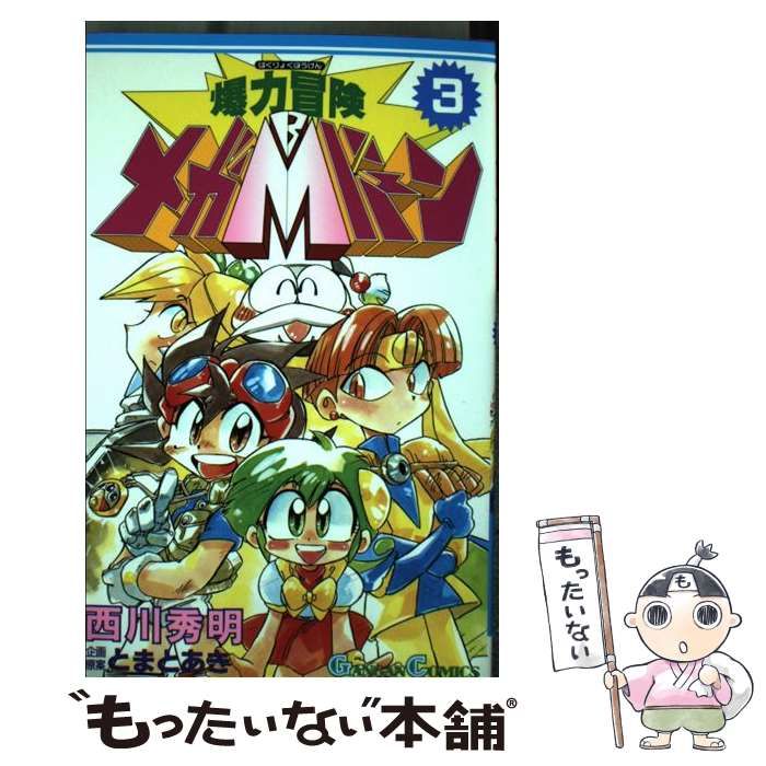 【中古】 爆力冒険メガバーン ３/スクウェア・エニックス/西川秀明 中古】 爆力冒険メガバーン 3/スクウェア・エニックス/西川秀明