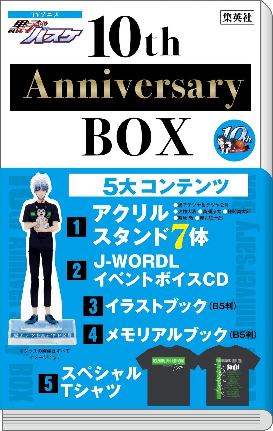 TVアニメ『黒子のバスケ』10th Anniversary Box (マルチメディア) 