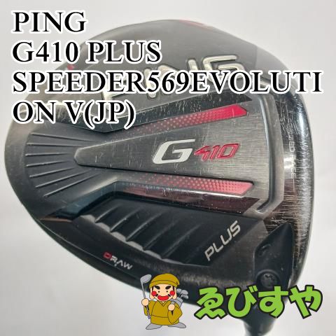 PING - PING G410 PLUS ドライバー　カスタムシャフト　エボV 569S G410 PLUS ドライバー Speeder 569／661／757 Evolution VI