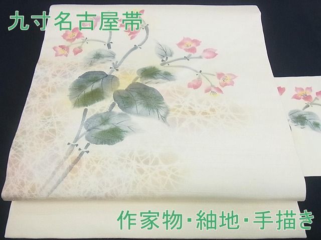 平和屋2■九寸名古屋帯　作家物　紬地　枝花文　手描き　逸品　kh581