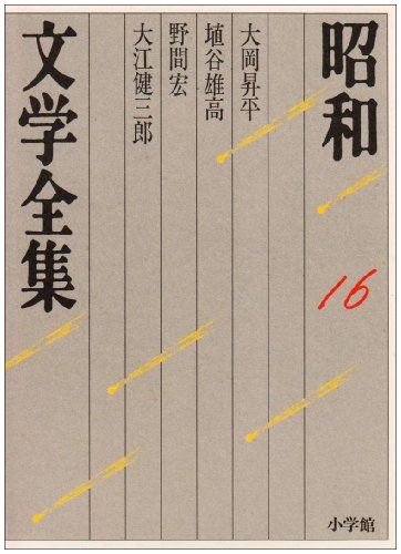 昭和文学全集: 大岡昇平 埴谷雄高 野間宏 大江健三郎 (第16巻