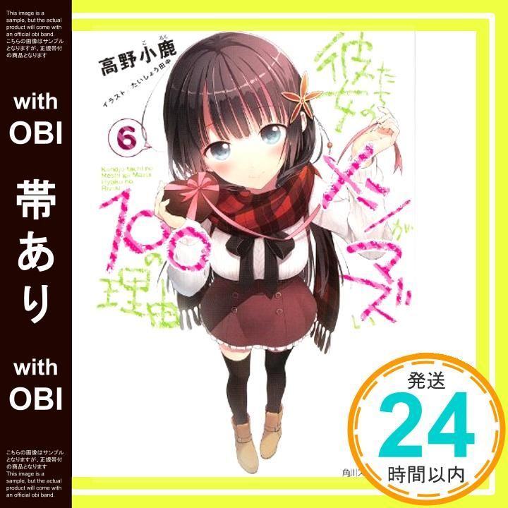 帯あり】彼女たちのメシがマズい100の理由 6 (角川スニーカー文庫 
