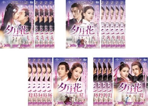 【中古】 夕月花 せきげつか 三世を駆ける愛（22巻セット）第1話～第43話 最終【字幕】 [レンタル落ち] [DVD] 夕月花 せきげつか 三世を駆ける愛(22枚セット)第1話～第43話