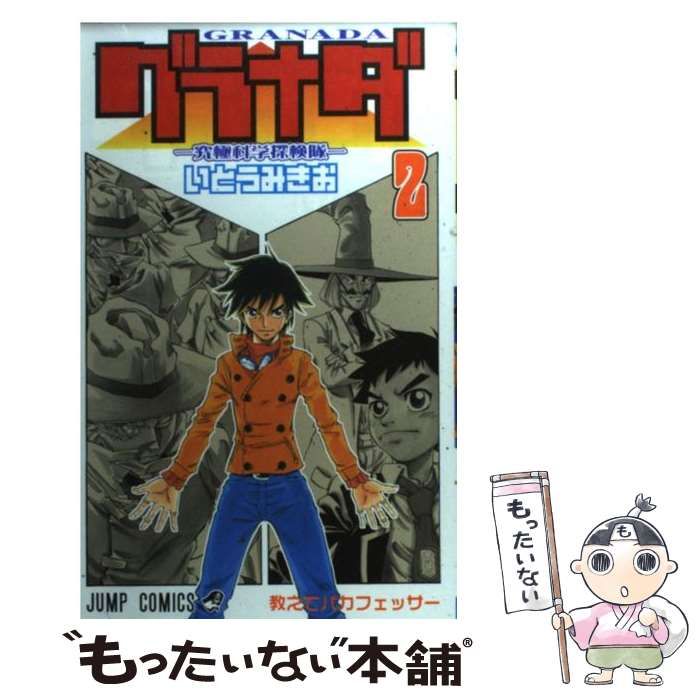 【中古】 グラナダ 究極科学探検隊 第２巻/集英社/いとうみきお Amazon.co.jp: グラナダ―究極科学探検隊― 2 (ジャンプコミックス