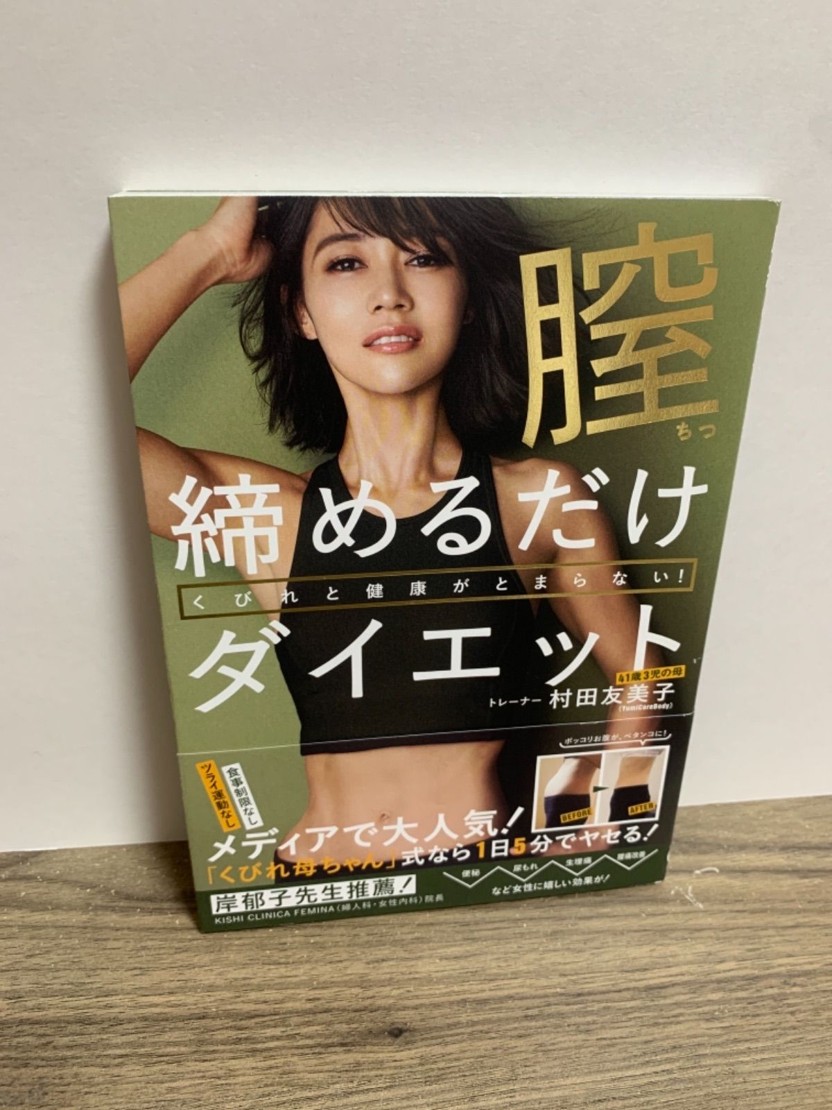 膣締めるだけダイエット くびれと健康がとまらない! - 健康・医学