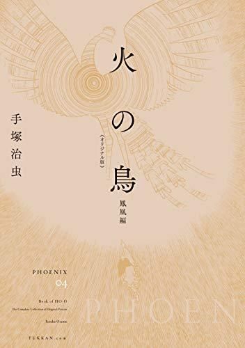 【中古】 火の鳥　鳳凰編/ゴマブックス 新品]火の鳥 《オリジナル版》 鳳凰編 中古】 火の鳥 鳳凰編/