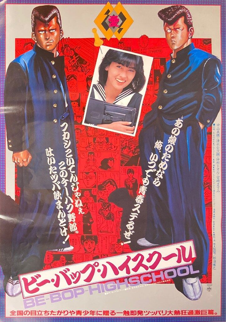 東映 ビー・バップ・ハイスクール(A) B2ポスター - メルカリ