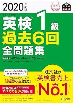 【中古】2020年度版 英検1級 過去6回全問題集 (旺文社英検書) (旺文社)